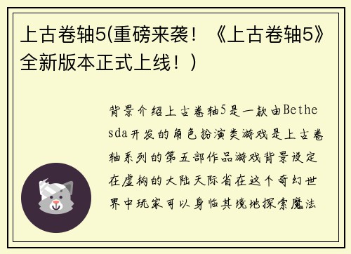 上古卷轴5(重磅来袭！《上古卷轴5》全新版本正式上线！)