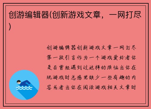 创游编辑器(创新游戏文章，一网打尽)