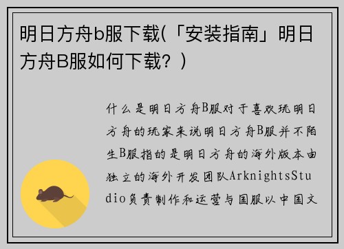 明日方舟b服下载(「安装指南」明日方舟B服如何下载？)