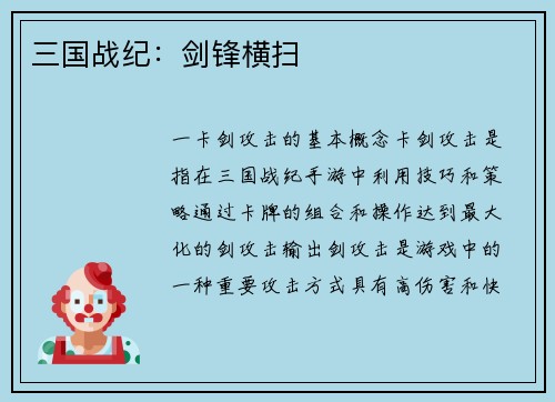 三国战纪：剑锋横扫