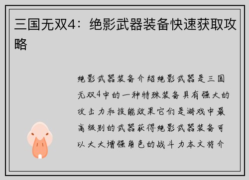 三国无双4：绝影武器装备快速获取攻略